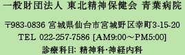 一般財団法人 東北精神保健会 青葉病院 〒983-0836 宮城県仙台市宮城野区幸町3-15-20 TEL 022-257-7586 [AM9:00～PM5:00]