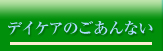 デイケアのごあんない