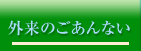 外来のごあんない