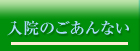 入院のごあんない