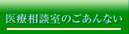 医療相談室のごあんない