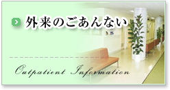 外来のごあんない